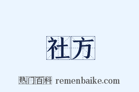 社方是什么意思的图片